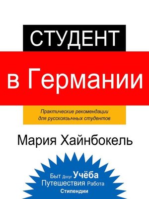cover image of Студент в Германии